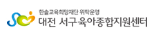 대전 서구육아종합지원센터