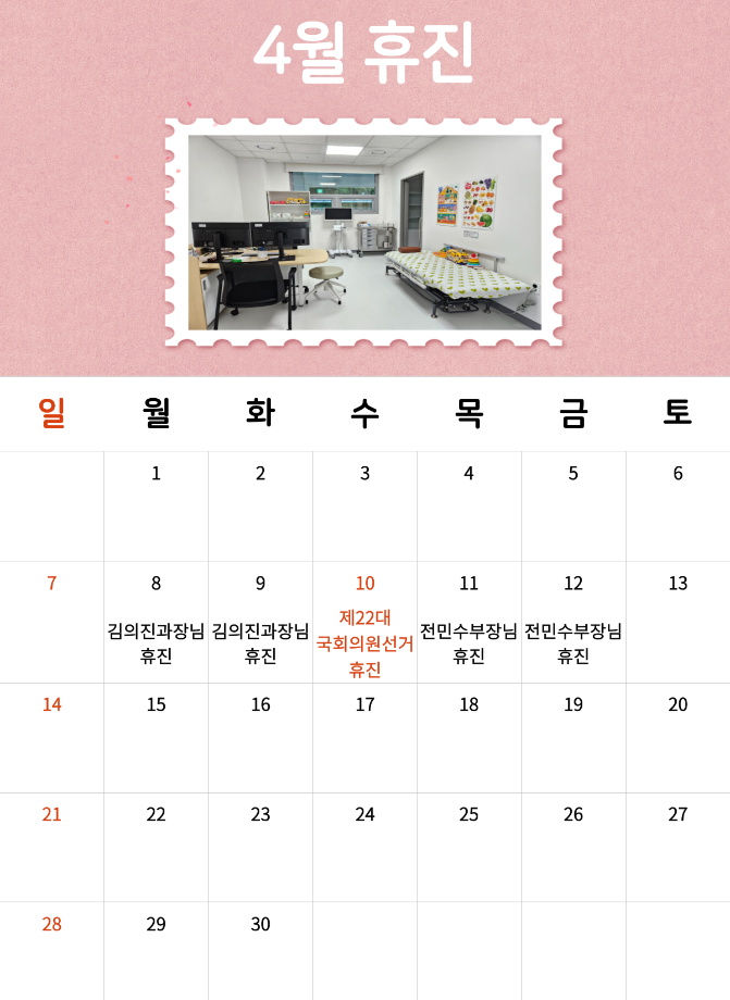 4월 휴진 안내 이미지