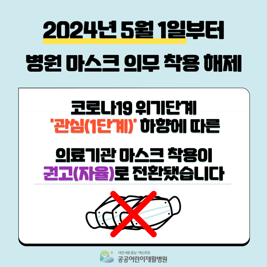 원내 마스크 의무 착용 해제 안내 이미지