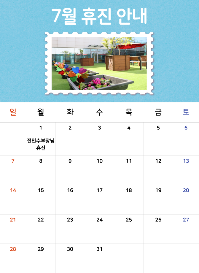 7월 휴진 안내 이미지