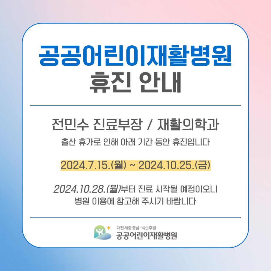 재활의학과 휴진 안내 이미지