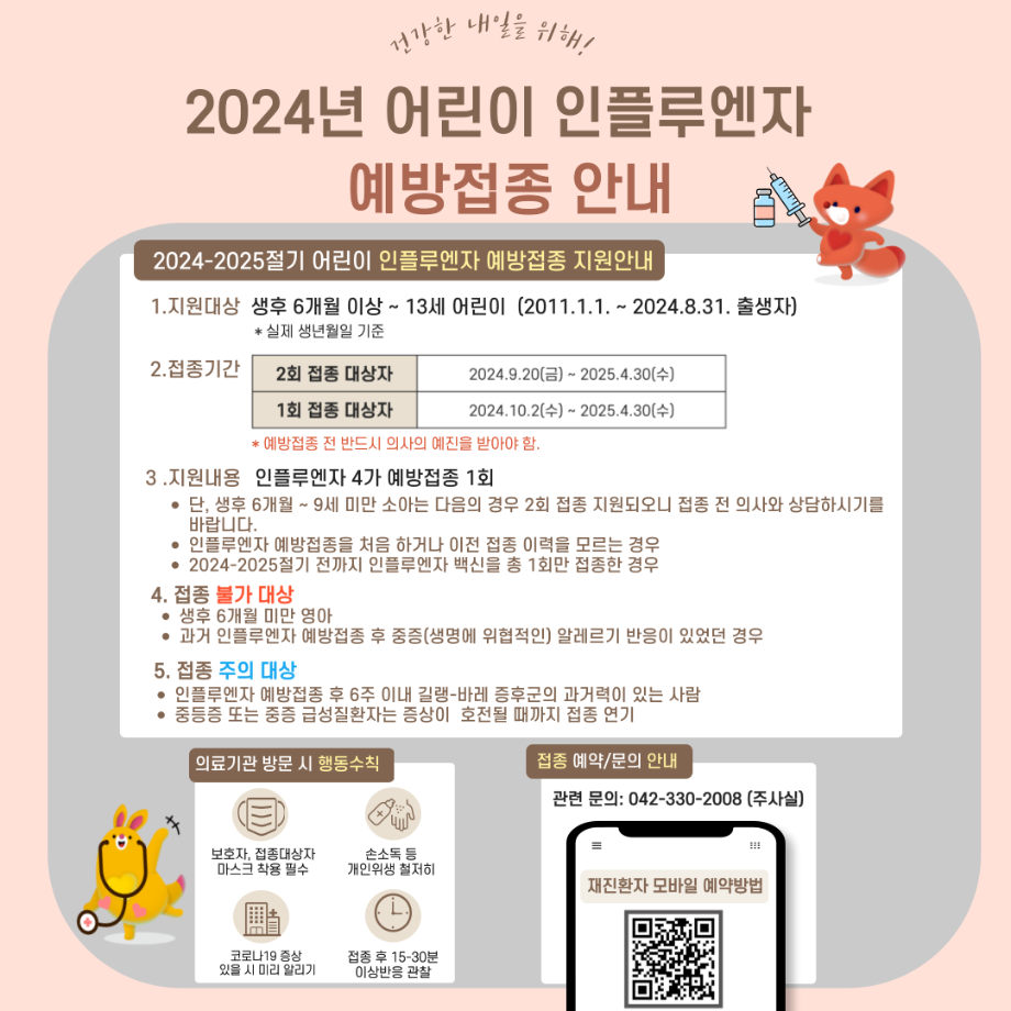 2024-2025절기 어린이 인플루엔자 예방접종 안내 이미지