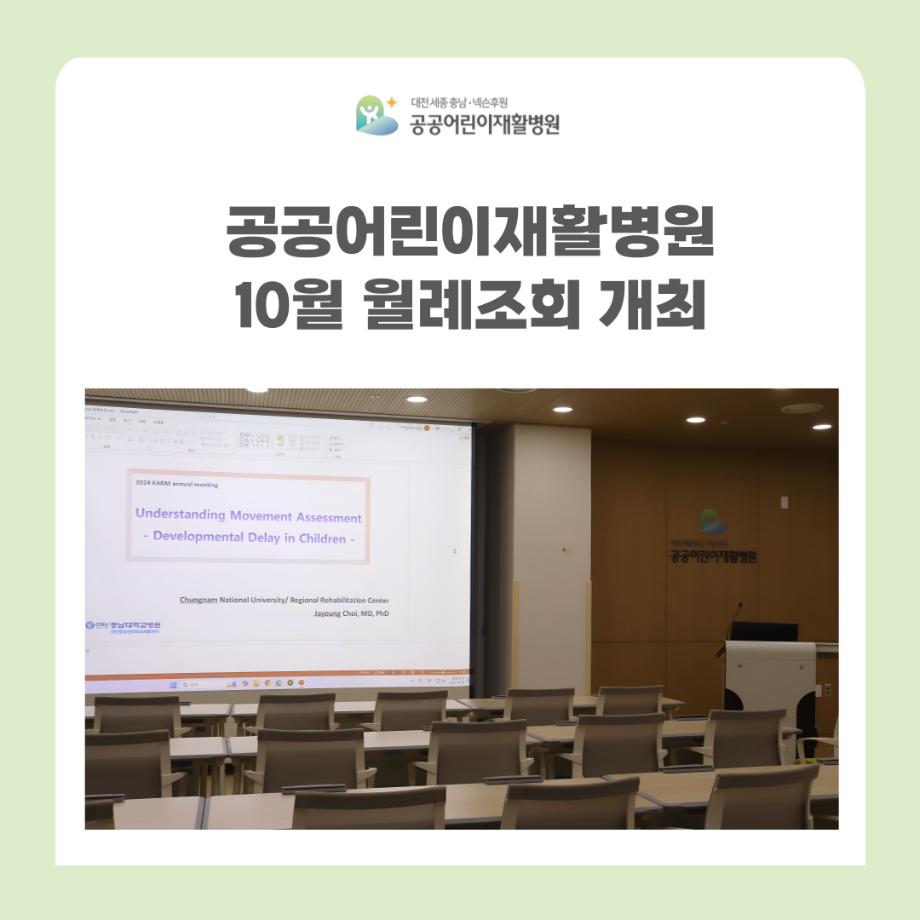 공공어린이재활병원 10월 월례조회 개최 이미지