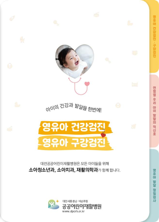 (공공어린이재활병원)아이건강검진(150x210)8p낱장최종-이미지-0 이미지