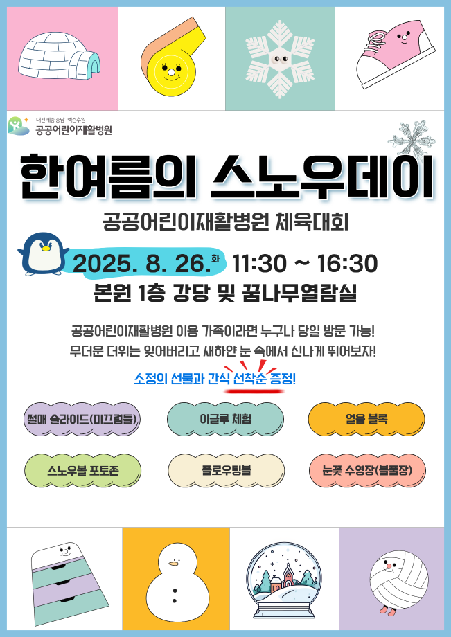 2025년 체육대회 '한여름의 스노우데이' 안내 이미지