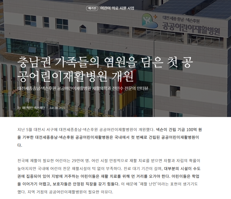 [재단법인 넥슨재단] 충남권 가족들의 염원을 담은 첫 공공어린이재활병원 개원 이미지