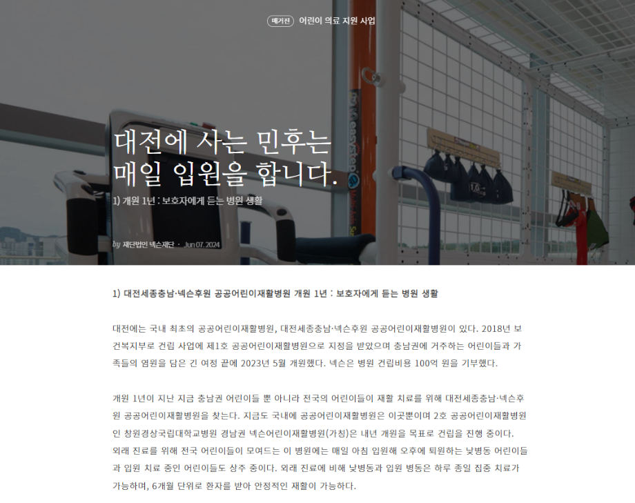 [재단법인 넥슨재단] 대전에 사는 민후는 매일 입원을 합니다 이미지