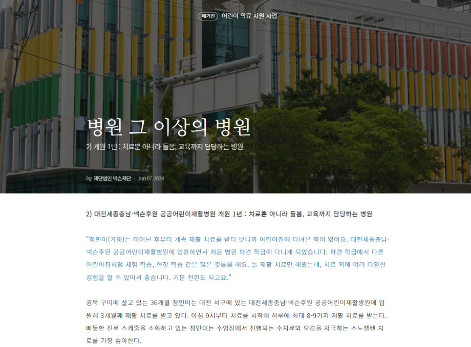 [재단법인 넥슨재단] 병원 그 이상의 병원 이미지