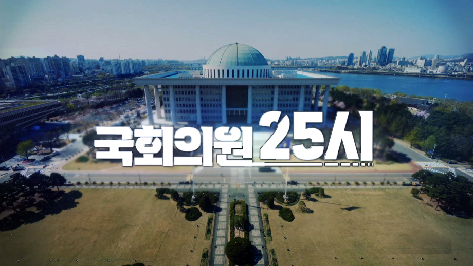 국회방송 [국회의원25시] 장종태의원편 이미지