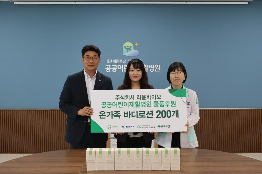 리윤바이오, 공공어린이재활병원에 바디로션 후원 이미지