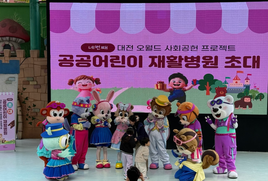 대전오월드, ‘우리 지역 공공어린이재활병원 초청행사’ 개최 이미지