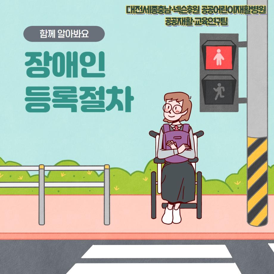 한눈에 보는 복지정보 1. 장애인 등록 절차 이미지