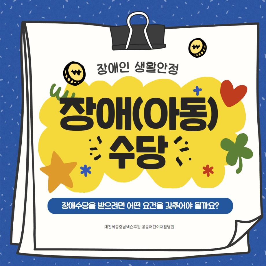 한눈에 보는 복지정보 2. 장애(아동)수당 이미지