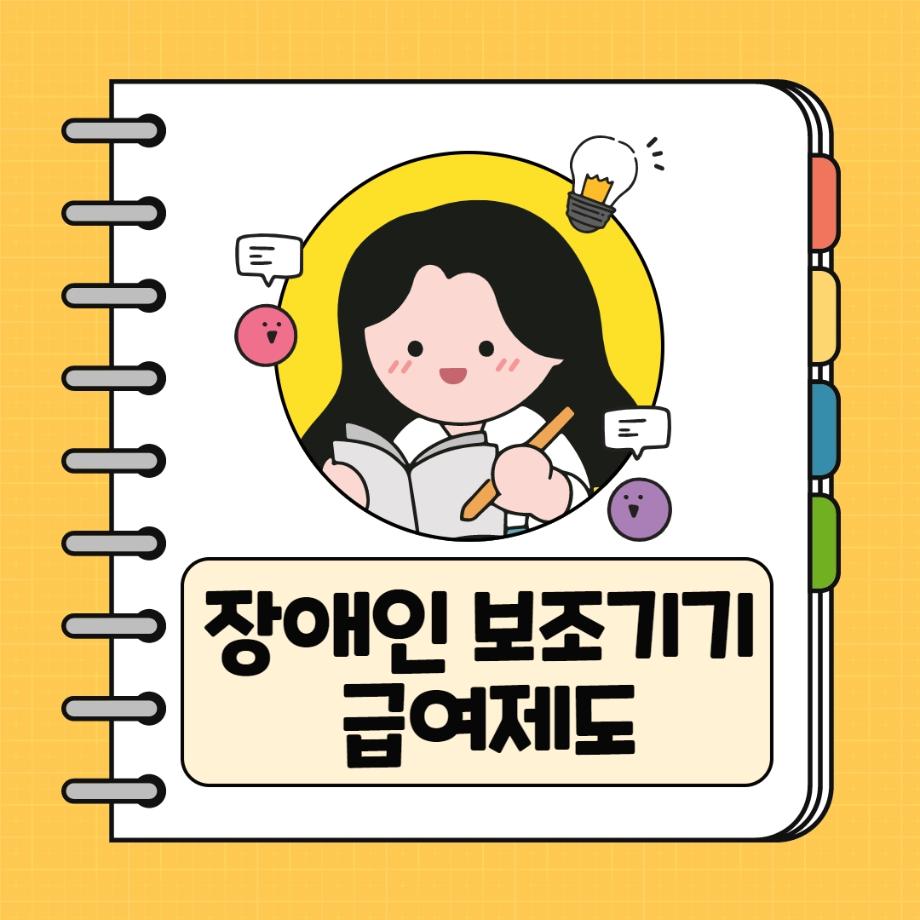 한눈에 보는 복지정보 3. 장애인 보조기기 급여제도 이미지