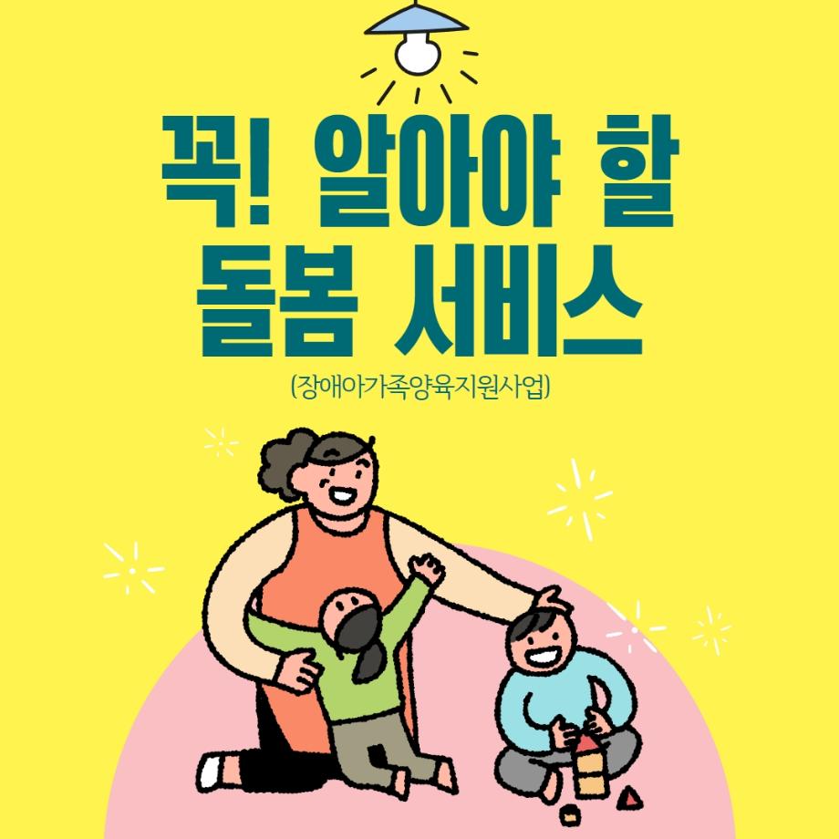 한눈에 보는 복지정보 4. 장애아가족양육지원사업 이미지