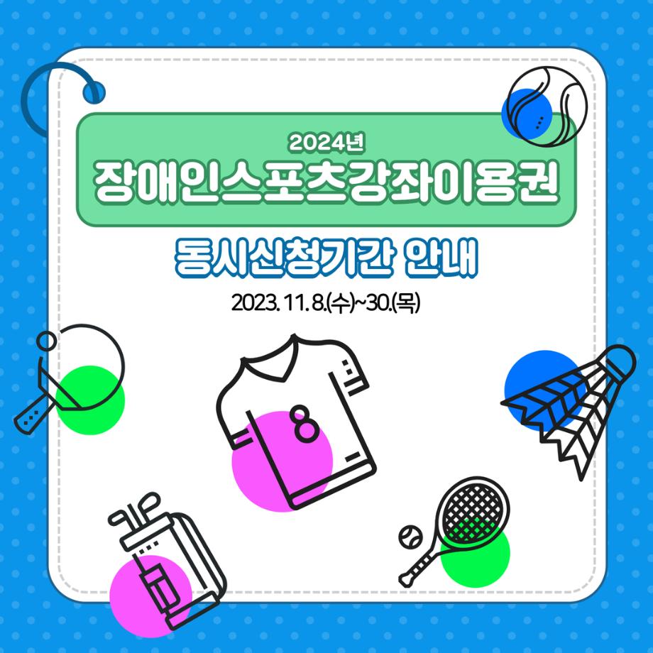 2024년 장애인스포츠강좌이용권 동시신청기간 안내 이미지
