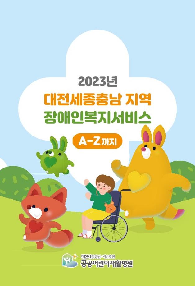 [공공재활 책자 1] 2023년 대전세종충남 장애인 복지서비스 A-Z까지 이미지