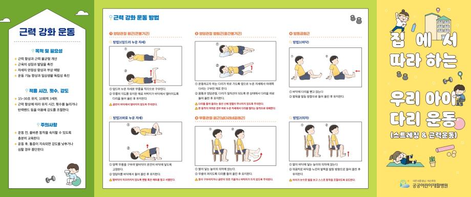 [공공재활 리플렛 2] 집에서 따라 하는 우리 아이 다리 운동 이미지