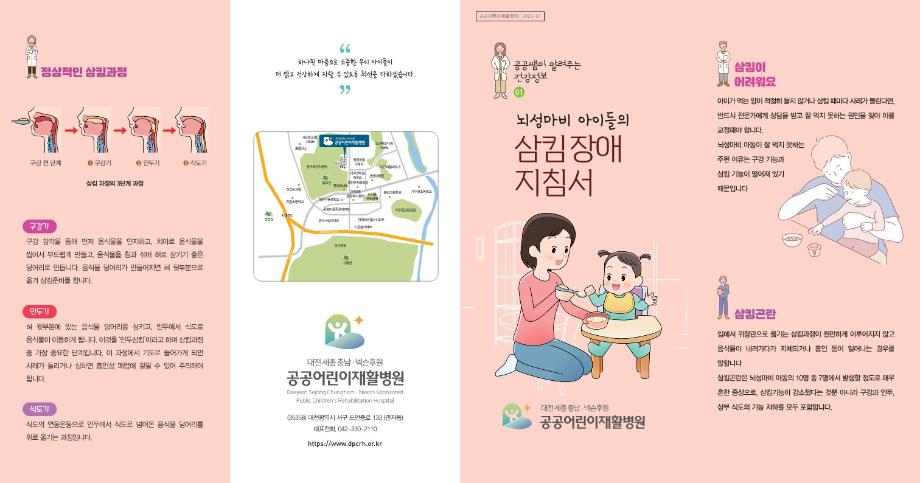 [공공재활 리플렛 3] 뇌성마비 아이들의 삼킴장애 지침서 이미지