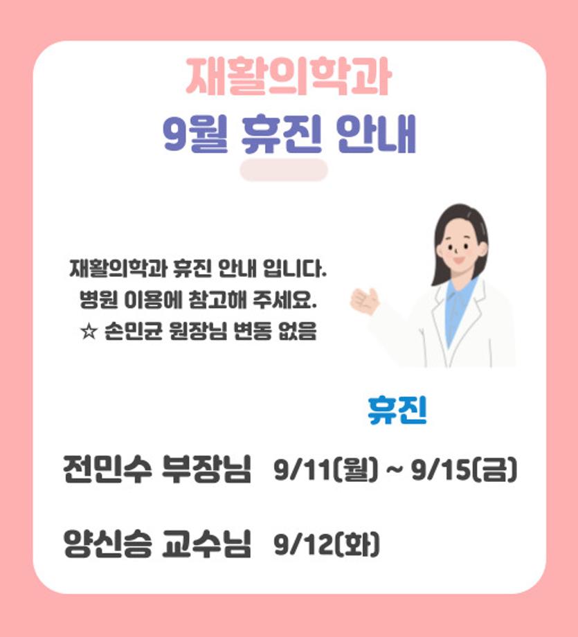 9월 재활의학과 휴진 안내 이미지