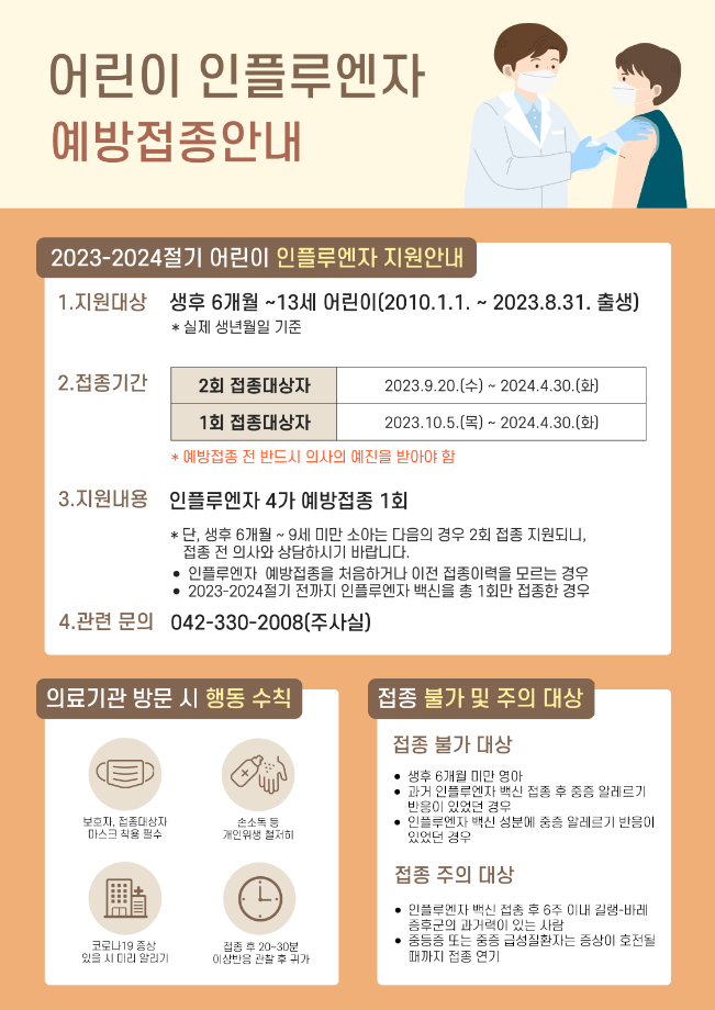 2023-2024절기 어린이 인플루엔자 예방접종 이미지