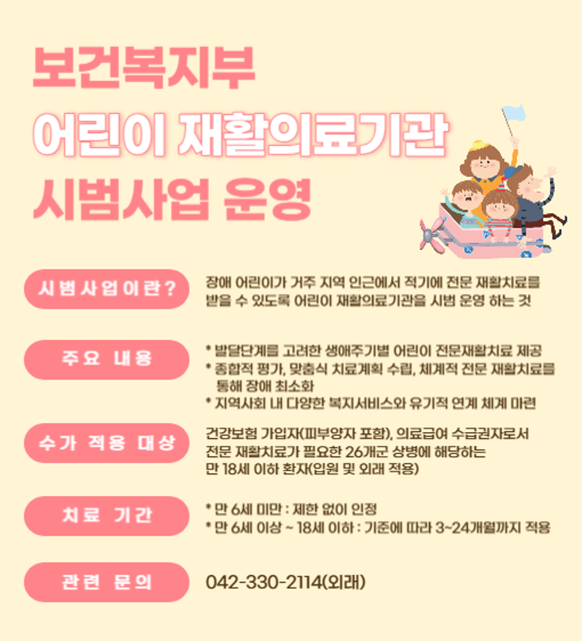 보건복지부 어린이 재활의료기관 시범사업 운영 이미지