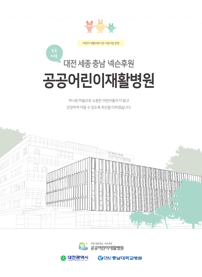 ◆ 공공어린이재활병원 브로슈어 이미지