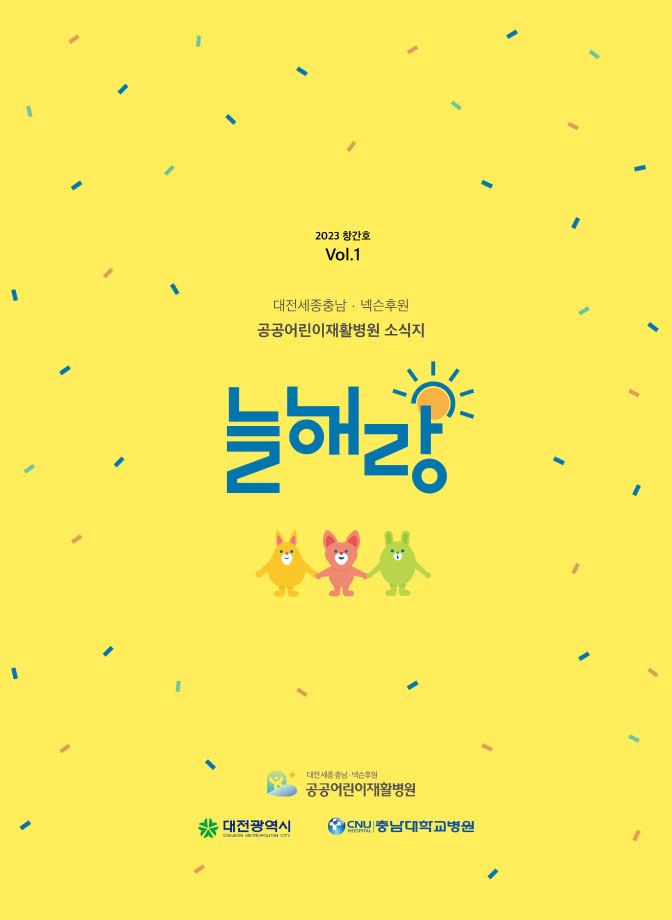 ◆ 공공어린이재활병원 소식지 1호 (2023년 창간호) 이미지