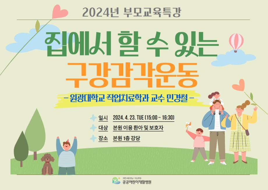 2024년 부모교육 특강 안내 이미지