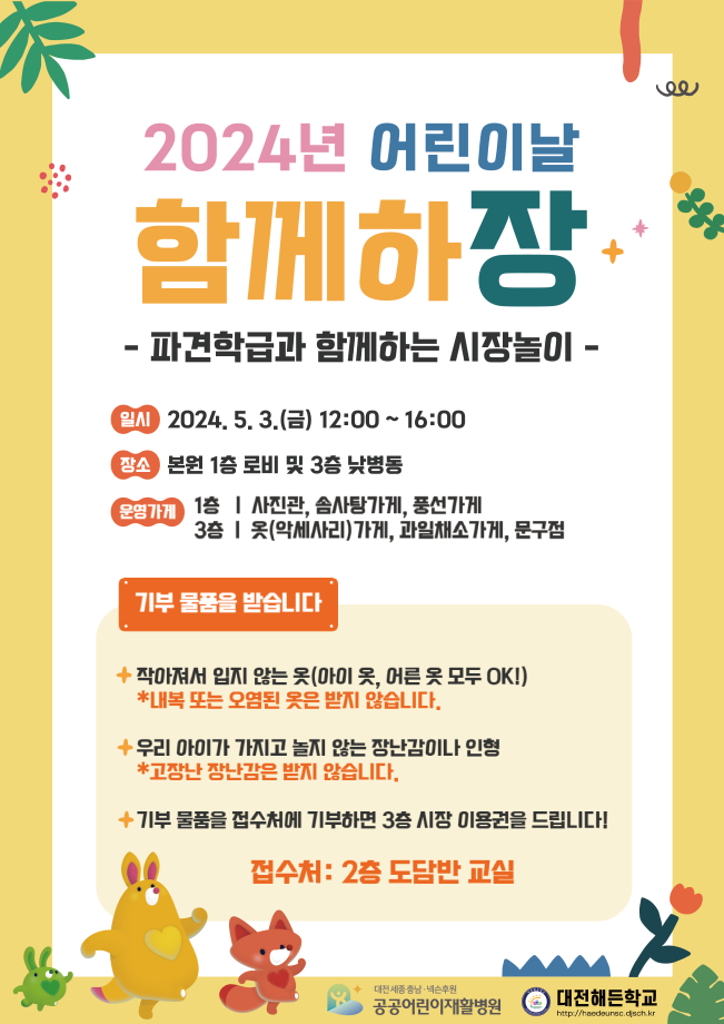 2024년 어린이날 행사 '함께하장-파견학급과 함께하는 시장놀이' 안내 이미지