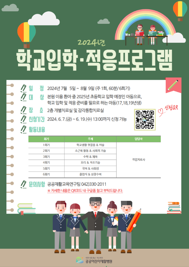 2024년 학교적응 프로그램 안내 이미지
