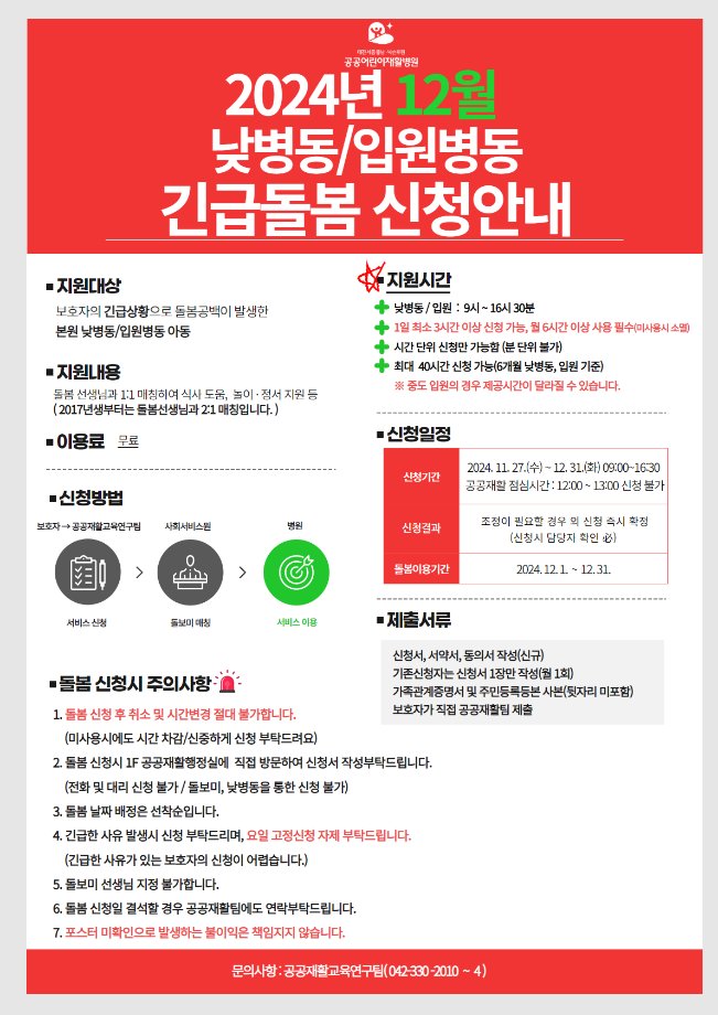 2024년 12월 긴급돌봄 신청 안내 이미지
