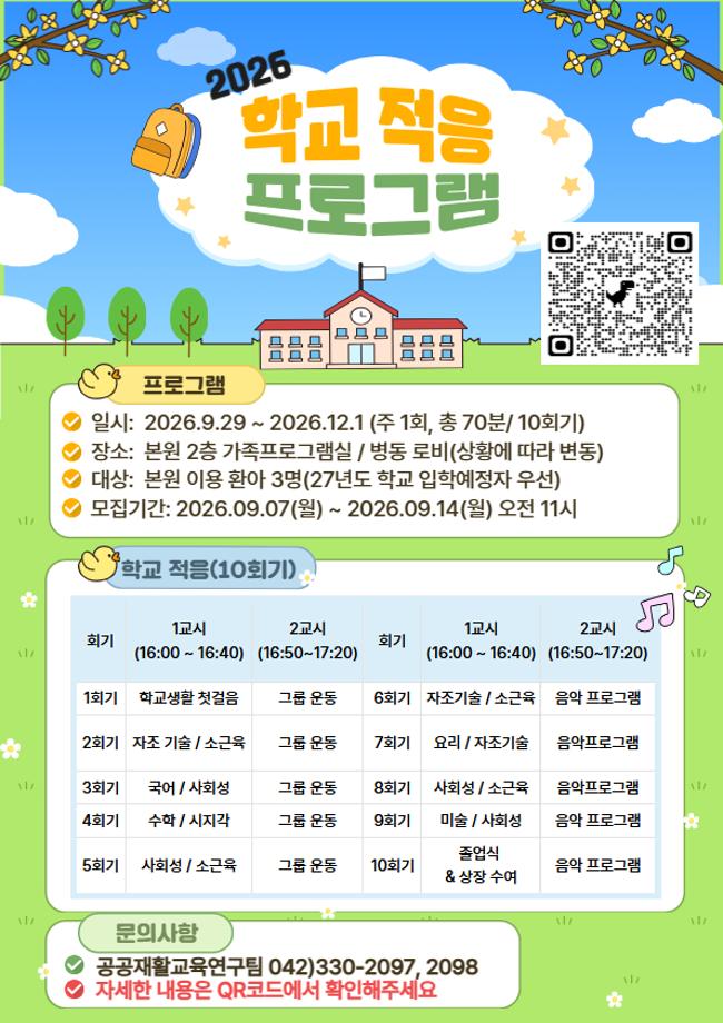 2026년 학교적응 프로그램 이미지
