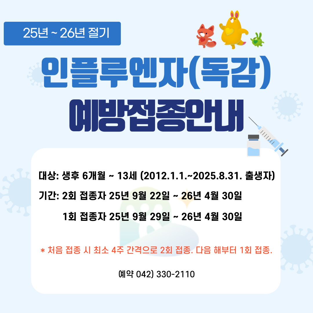 2025년 어린이 인플루엔자 예방접종 안내