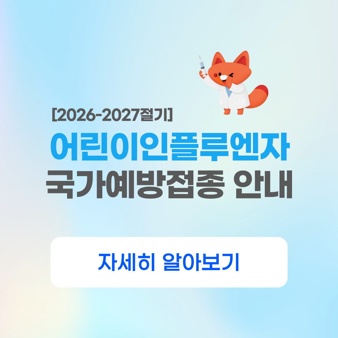 어린이 인플루엔자 국가예방접종 안내