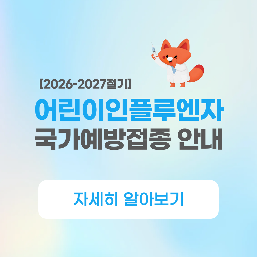 어린이 인플루엔자 국가예방접종 안내